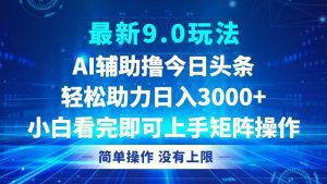 今日头条9.0新玩法：轻松打造矩阵，实现日入3000+！-舜爸的藏宝库