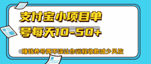 最新支付宝小项目：每日10-50+单号，轻松解放双手，赚钱与养号两不误！-舜爸的藏宝库