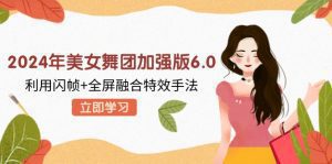 升级版美女舞团6.0：闪帧与全屏融合特效教程、素材及软件一站式分享！-舜爸的藏宝库
