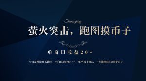 依托网易游戏：萤火突击全程模拟真人跑图，单窗口轻松赚20+！-舜爸的藏宝库