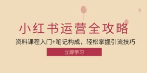 小红书引流全攻略：入门资料与笔记构成，轻松掌握运营技巧！-舜爸的藏宝库