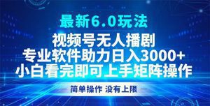 视频号6.0新玩法:无人播剧模式,轻松实现日入3000+-舜爸的藏宝库