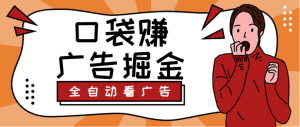 口袋赚广告掘金全自动挂机脚本无需养鸡，单机30+【脚本卡密+详细教程】-舜爸的藏宝库