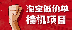 淘低价自动下单挂机项目,号称日赚500+【自动脚本+详细教程】-舜爸的藏宝库