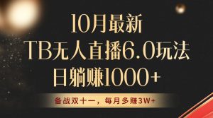10月全新TB无人直播6.0玩法:安全合规,轻松躺赚每月额外30000+!-舜爸的藏宝库
