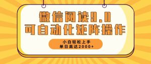 微信阅读新玩法：每天只需5分钟，轻松实现日入2000+！-舜爸的藏宝库