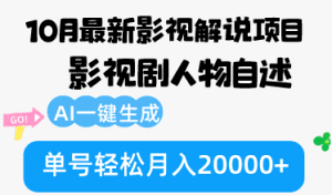 影视解说新项目:AI一键生成人物自述,轻松实现月入20000+!-舜爸的藏宝库