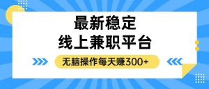揭秘高收益线上兼职平台:简单操作轻松日赚300+!-舜爸的藏宝库