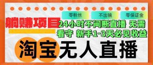 淘宝无人直播3.0:合规操作不封号,轻松实现月入3W+,长期稳定收益-舜爸的藏宝库