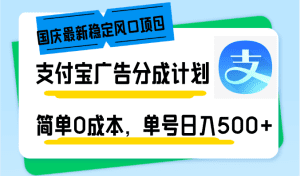国庆热门风口项目:支付宝广告分成计划,0成本操作,轻松实现单号日入500+!-舜爸的藏宝库