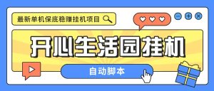 开心生活园挂机脚本,最新国庆零撸看告单机5+【脚本卡密+详细教程】-舜爸的藏宝库