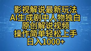 影视解说创新模式:AI轻松生成剧中人物独白,快速制作原创解说视频!-舜爸的藏宝库
