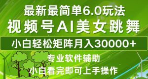视频号6.0新玩法：小白当天起号，轻松实现月入30000+！-舜爸的藏宝库
