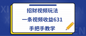招财视频攻略：每条视频轻松赚取631元，手把手教学！-舜爸的藏宝库