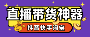 外星人抖音快手淘宝带货语音直播助手,无人直播必备神器【直播助手+使用教程】-舜爸的藏宝库