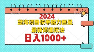 2024蓝海新机遇：快手磁力巨星全面玩法详解！-舜爸的藏宝库