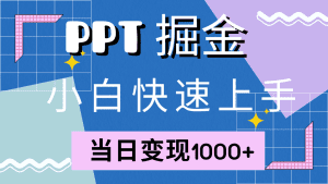轻松上手！小红书售卖PPT攻略，当日变现1000+，附赠10000套PPT模板！-舜爸的藏宝库
