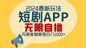 短剧APP自撸拉新玩法：无限制批量操作，轻松实现日入1000+！-舜爸的藏宝库