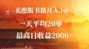 绝版书籍销售：月赚3W+，每单99元，日均20单，最高可日入2000+！-舜爸的藏宝库