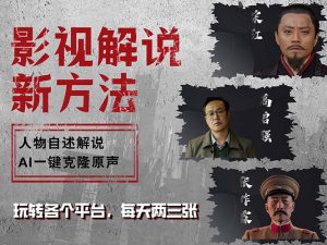 最新影视解说玩法:AI一键克隆生成角色自述,无需撰写文案!-舜爸的藏宝库