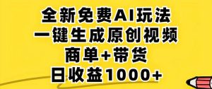 视频号免费无限制:AI一键生成原创视频,每天几分钟,单号轻松收益1000+!-舜爸的藏宝库