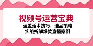 视频号运营秘籍:话术技巧、选品策略与爆款直播案例全解析!-舜爸的藏宝库