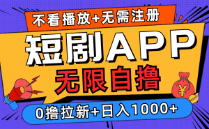 短剧APP无限收益：无需注册，无需观看，轻松日赚1000+的拉新秘笈!-舜爸的藏宝库