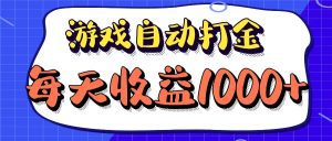 经典游戏自动打金项目：每天稳定收益1000+，长期获利无忧!-舜爸的藏宝库