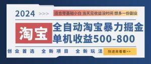 2024年淘宝暴利掘金秘籍：单机日赚500-800，轻松无门槛提现!-舜爸的藏宝库