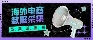 海外多个国家电商平台数据采集挂机项目全自动挂机脚本 单机400+【挂机脚本+详细教程】-舜爸的藏宝库