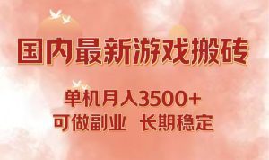最新游戏打金搬砖攻略:单机副业月入3500+,实现长期稳定收益-舜爸的藏宝库