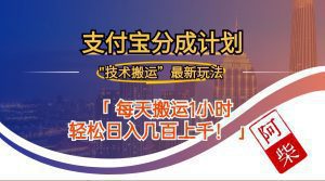 2024年9月28日支付宝分成新攻略：最新搬运玩法揭秘-舜爸的藏宝库