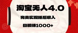 淘宝无人卖货4.0：简单易操作，每日轻松赚取1000+-舜爸的藏宝库