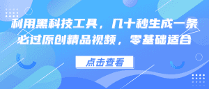 黑科技工具：零基础快速生成高质量原创视频，轻松几秒搞定-舜爸的藏宝库