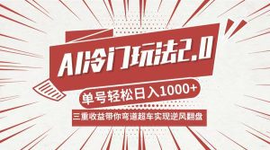 AI冷门玩法2.0升级版:分成收益、带货、收徒弟,多元化日入1000+-舜爸的藏宝库