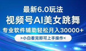 视频号6.0新玩法：快速起号，轻松实现月入30000+-舜爸的藏宝库