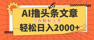 AI头条新玩法：轻松日赚2000+，当天注册，次日见收益-舜爸的藏宝库