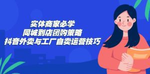 实体商家必知：同城团购策略与抖音外卖自卖运营技巧-舜爸的藏宝库