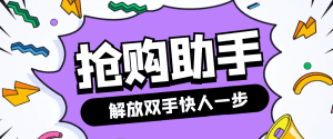 最新自用撸货脚本京东淘宝秒助手，全自动抢购无需手动【永久脚本+使用教程】-舜爸的藏宝库