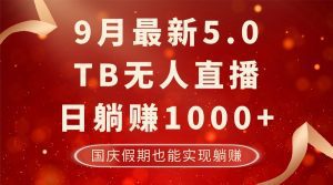 最新淘宝无人项目:日躺赚1000+,安全无风险,国庆假期轻松赚!-舜爸的藏宝库