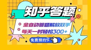知乎答题AI全自动操作:每天一小时轻松赚300+,兼职副业首选-舜爸的藏宝库