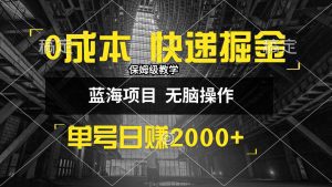 零成本快递掘金秘籍：小白30分钟上手，日赚2000+-舜爸的藏宝库