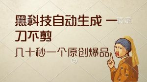 黑科技创作神器：秒产原创作品，无需剪辑-舜爸的藏宝库