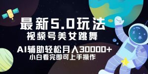 视频号5.0新玩法:小白轻松实现月入30000+的秘诀-舜爸的藏宝库