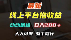 最新线上平台赚钱指南:动动鼠标,轻松日赚200+,无门槛,人人可行-舜爸的藏宝库