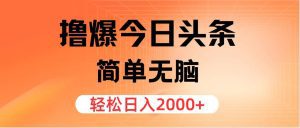 今日头条掘金攻略：轻松无脑，日赚2000+的秘诀-舜爸的藏宝库