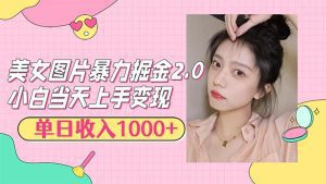 美女图片掘金2.0:轻松日入1000+,简单上手的赚钱方式-舜爸的藏宝库