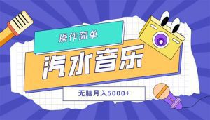汽水音乐人计划:单号轻松月入5000+,可持续放大收益-舜爸的藏宝库