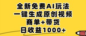 免费AI一键生成小红书原创视频：商单与带货，单账号日赚1000+-舜爸的藏宝库