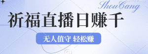 文殊菩萨祈福直播新机遇：无人值守项目，轻松日赚1000+，零基础友好-舜爸的藏宝库